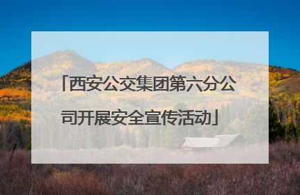 西安公交集团第六分公司开展安全宣传活动