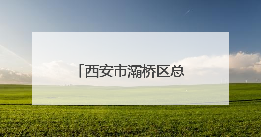 西安市灞桥区总工会组织集体协商现场观摩活动