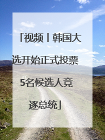 视频丨韩国大选开始正式投票 5名候选人竞逐总统