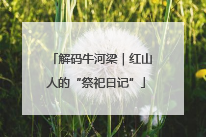 解码牛河梁｜红山人的“祭祀日记”