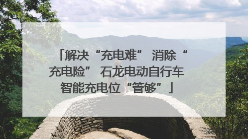解决“充电难” 消除“充电险” 石龙电动自行车智能充电位“管够”
