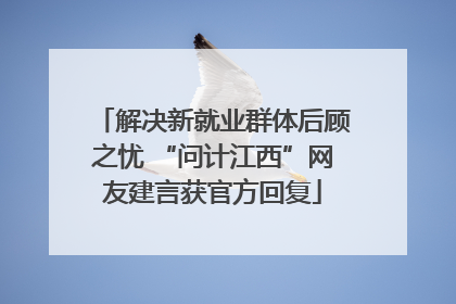 解决新就业群体后顾之忧 “问计江西”网友建言获官方回复