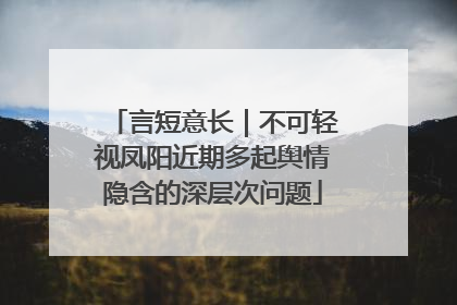 言短意长｜不可轻视凤阳近期多起舆情隐含的深层次问题