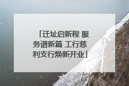 迁址启新程 服务谱新篇 工行慈利支行焕新开业