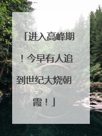 进入高峰期！今早有人追到世纪大烧朝霞！