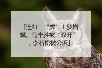 连打三“虎”！罗增斌、马丰胜被“双开”，李石松被公诉