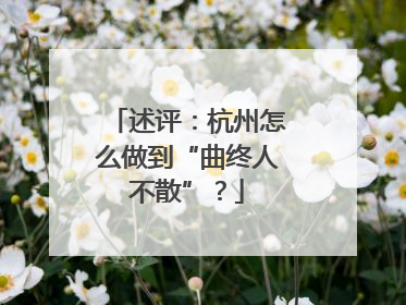 述评：杭州怎么做到“曲终人不散”？