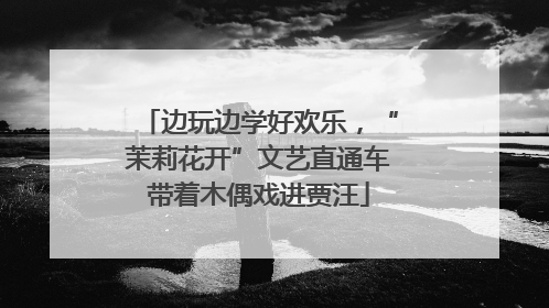 边玩边学好欢乐，“茉莉花开”文艺直通车带着木偶戏进贾汪