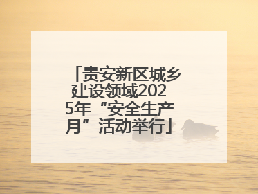 贵安新区城乡建设领域2025年“安全生产月”活动举行