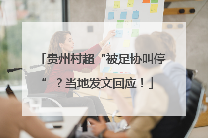 贵州村超“被足协叫停”？当地发文回应！