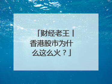财经老王丨香港股市为什么这么火？
