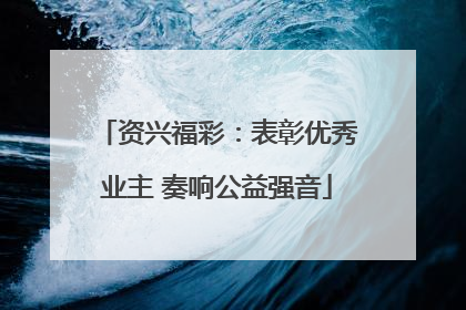 资兴福彩：表彰优秀业主 奏响公益强音