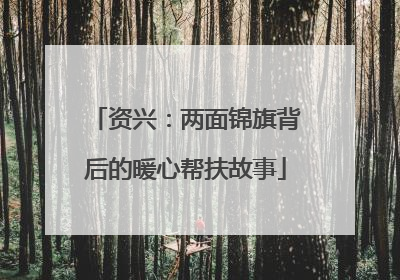资兴：两面锦旗背后的暖心帮扶故事