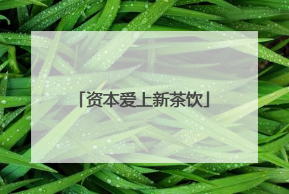 资本爱上新茶饮