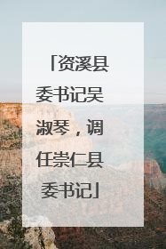 资溪县委书记吴淑琴，调任崇仁县委书记