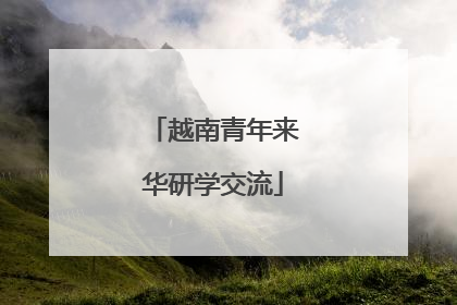 越南青年来华研学交流