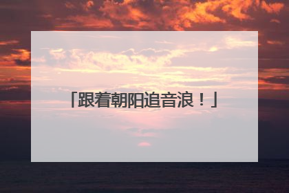 跟着朝阳追音浪！