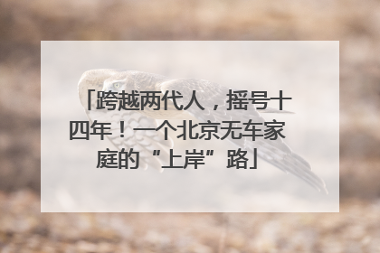 跨越两代人，摇号十四年！一个北京无车家庭的“上岸”路