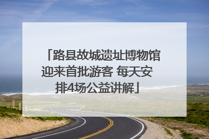 路县故城遗址博物馆迎来首批游客 每天安排4场公益讲解