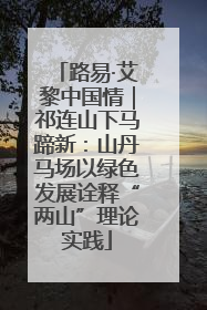 路易·艾黎中国情｜祁连山下马蹄新：山丹马场以绿色发展诠释“两山”理论实践