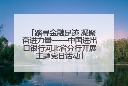 踏寻金融足迹 凝聚奋进力量——中国进出口银行河北省分行开展主题党日活动