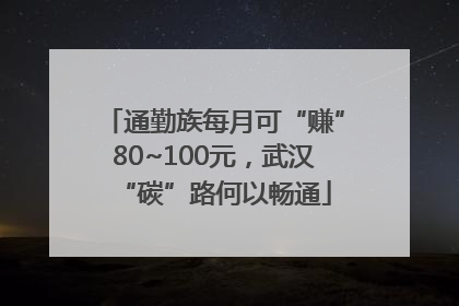通勤族每月可“赚”80~100元，武汉“碳”路何以畅通