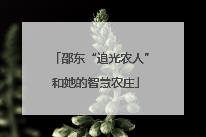 邵东“追光农人”和她的智慧农庄