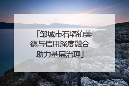 邹城市石墙镇美德与信用深度融合助力基层治理