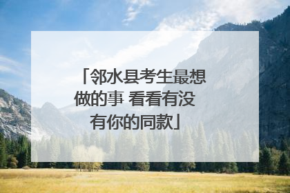 邻水县考生最想做的事 看看有没有你的同款
