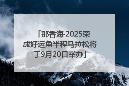 那香海·2025荣成好运角半程马拉松将于9月20日举办