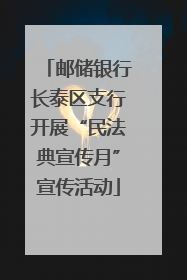 邮储银行长泰区支行开展“民法典宣传月”宣传活动
