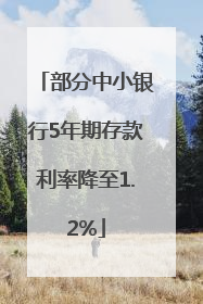 部分中小银行5年期存款利率降至1.2%