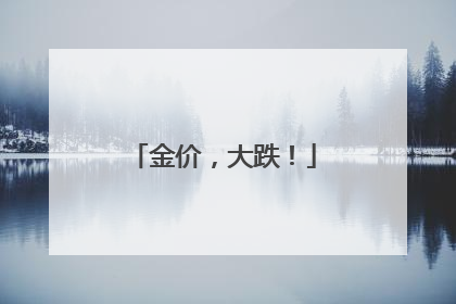 金价，大跌！