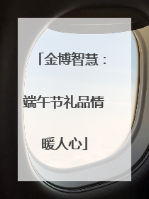 金博智慧：端午节礼品情暖人心