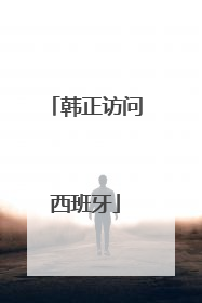 韩正访问西班牙