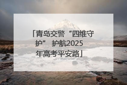 青岛交警“四维守护” 护航2025年高考平安路