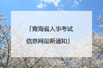 青海省人事考试信息网最新通知