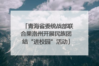 青海省委统战部联合果洛州开展民族团结“进校园”活动