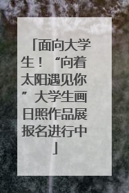 面向大学生！“向着太阳遇见你”大学生画日照作品展报名进行中