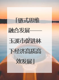 链式思维 融合发展——玉溪市促进林下经济高质高效发展