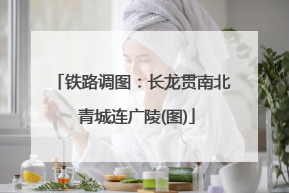 铁路调图：长龙贯南北 青城连广陵(图)