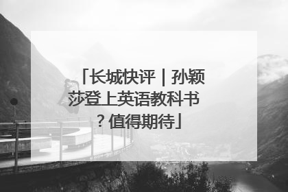 长城快评｜孙颖莎登上英语教科书？值得期待