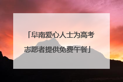 阜南爱心人士为高考志愿者提供免费午餐