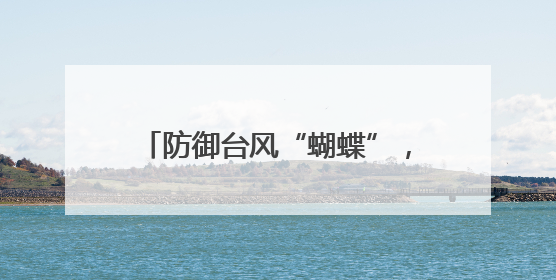 防御台风“蝴蝶”，包茂高速柏桥服务区部分商业区域封闭