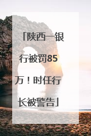陕西一银行被罚85万！时任行长被警告