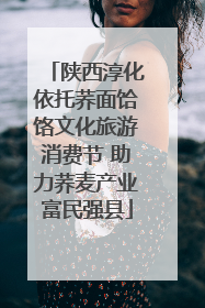 陕西淳化依托荞面饸饹文化旅游消费节 助力荞麦产业富民强县