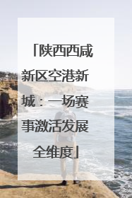 陕西西咸新区空港新城：一场赛事激活发展全维度