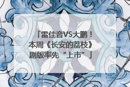 雷佳音VS大鹏！本周《长安的荔枝》剧版率先“上市”