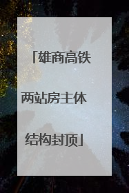 雄商高铁两站房主体结构封顶