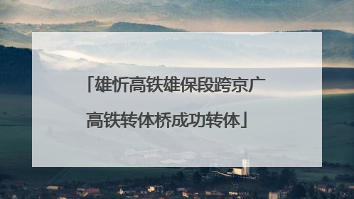 雄忻高铁雄保段跨京广高铁转体桥成功转体